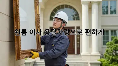 원룸 이사? 용달차량으로 편하게!