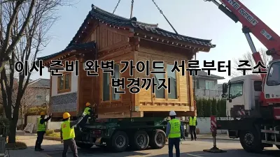 이사 준비 완벽 가이드: 서류부터 주소 변경까지!