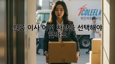 원룸 이사, 어떤 차량을 선택해야 할까요?