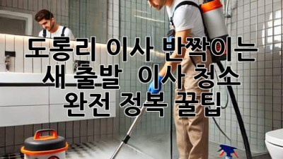 ✨ 도롱리 이사, 반짝이는 새 출발! ✨ 이사 청소 완전 정복 꿀팁 🍯