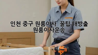 인천 중구 원룸이사 🚚💨 꿀팁 대방출! #원룸이사운송