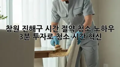 창원 진해구 시간 절약 청소 노하우! 3분 투자로 청소 시간 혁신!