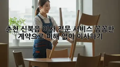 춘천 신북읍 이사 전문 서비스: 꼼꼼한 계약으로 피해 없이 이사하기