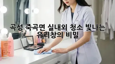 ✨곡성 죽곡면 실내외 청소✨ 빛나는 유리창의 비밀💎